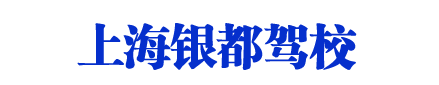 银都驾校，上海银都驾校，银都驾校直招【唯一直招】